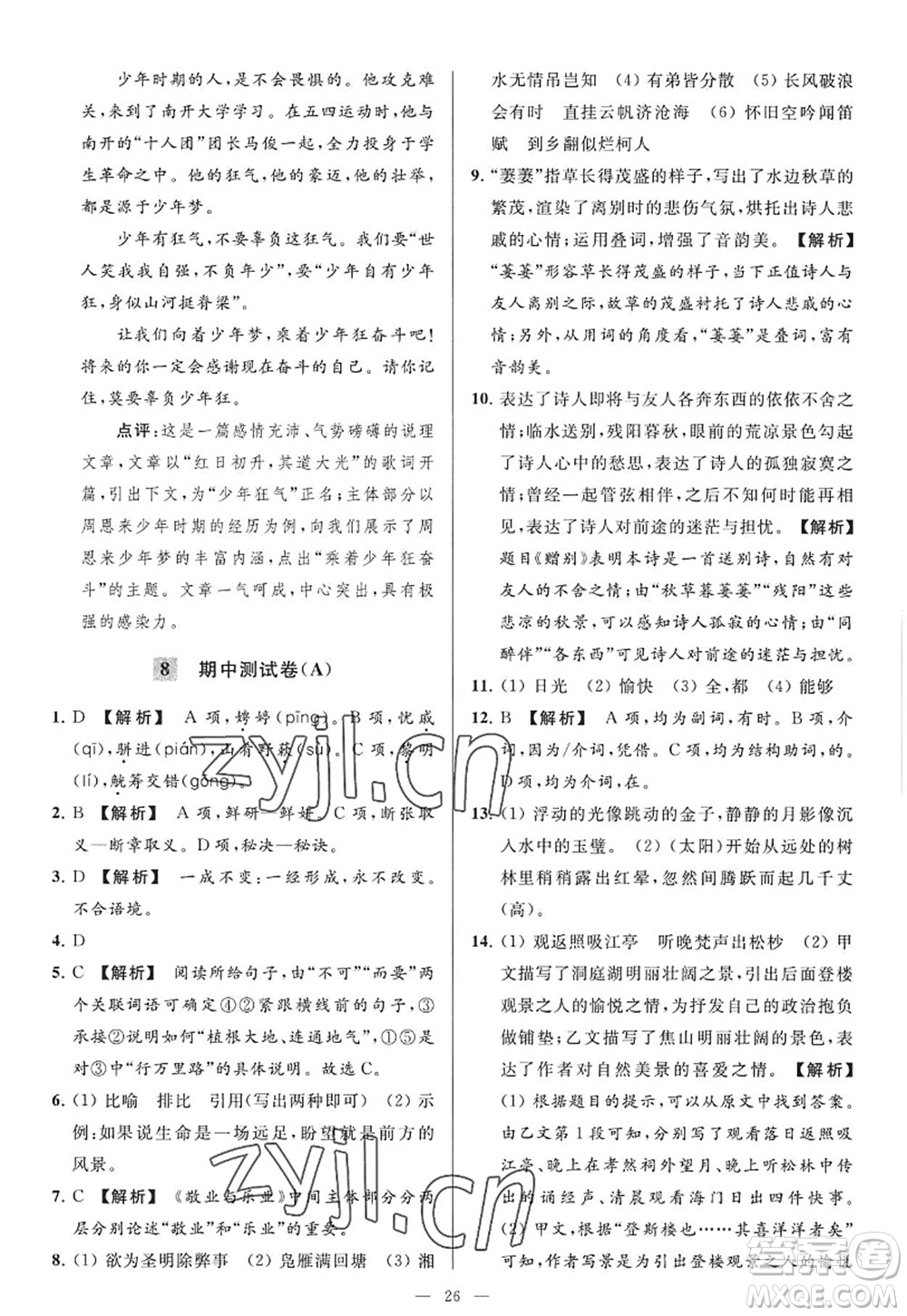 延邊教育出版社2022亮點給力大試卷九年級語文上冊RJ人教版答案