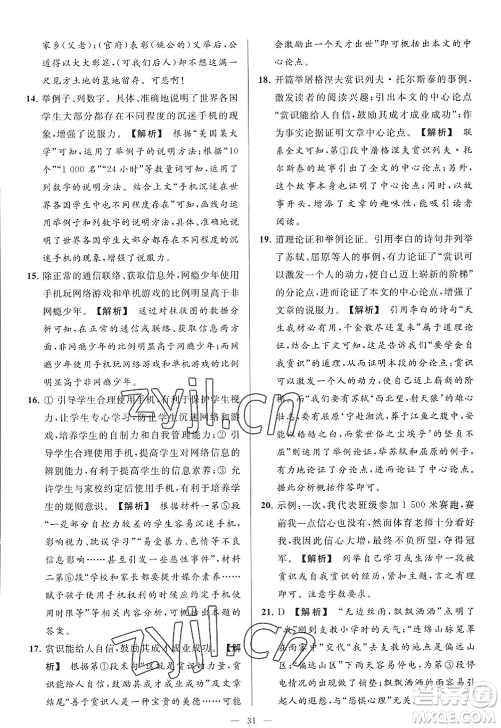 延邊教育出版社2022亮點給力大試卷九年級語文上冊RJ人教版答案