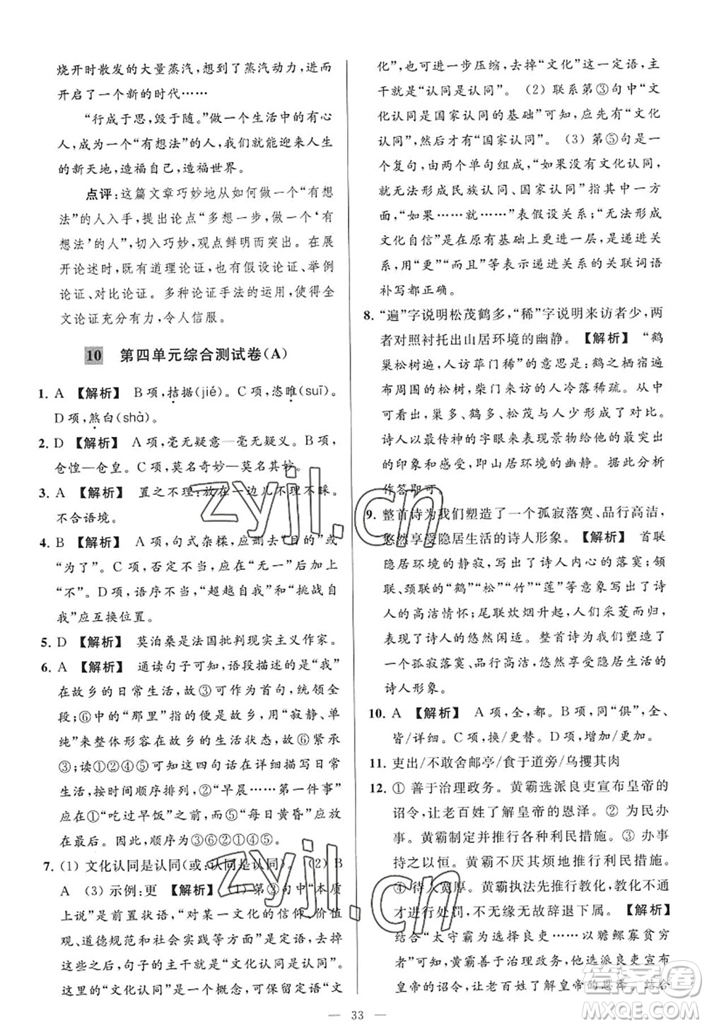 延邊教育出版社2022亮點給力大試卷九年級語文上冊RJ人教版答案