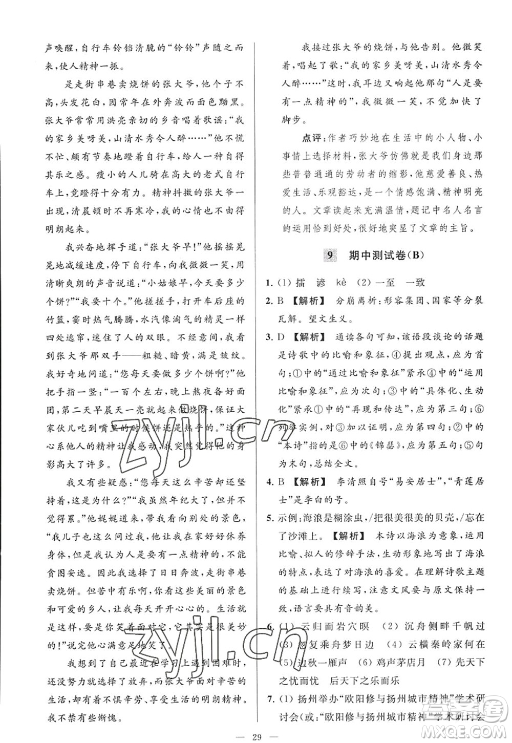 延邊教育出版社2022亮點給力大試卷九年級語文上冊RJ人教版答案