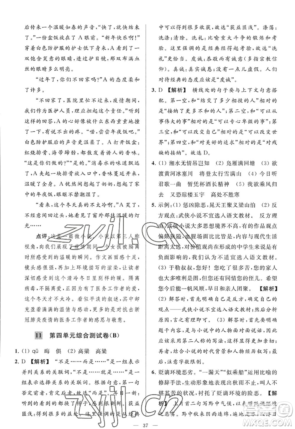 延邊教育出版社2022亮點給力大試卷九年級語文上冊RJ人教版答案