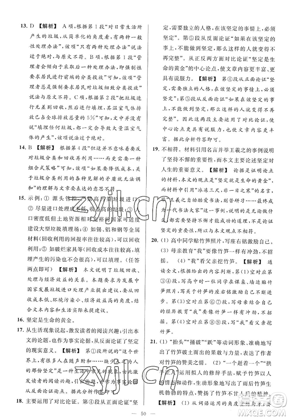 延邊教育出版社2022亮點給力大試卷九年級語文上冊RJ人教版答案