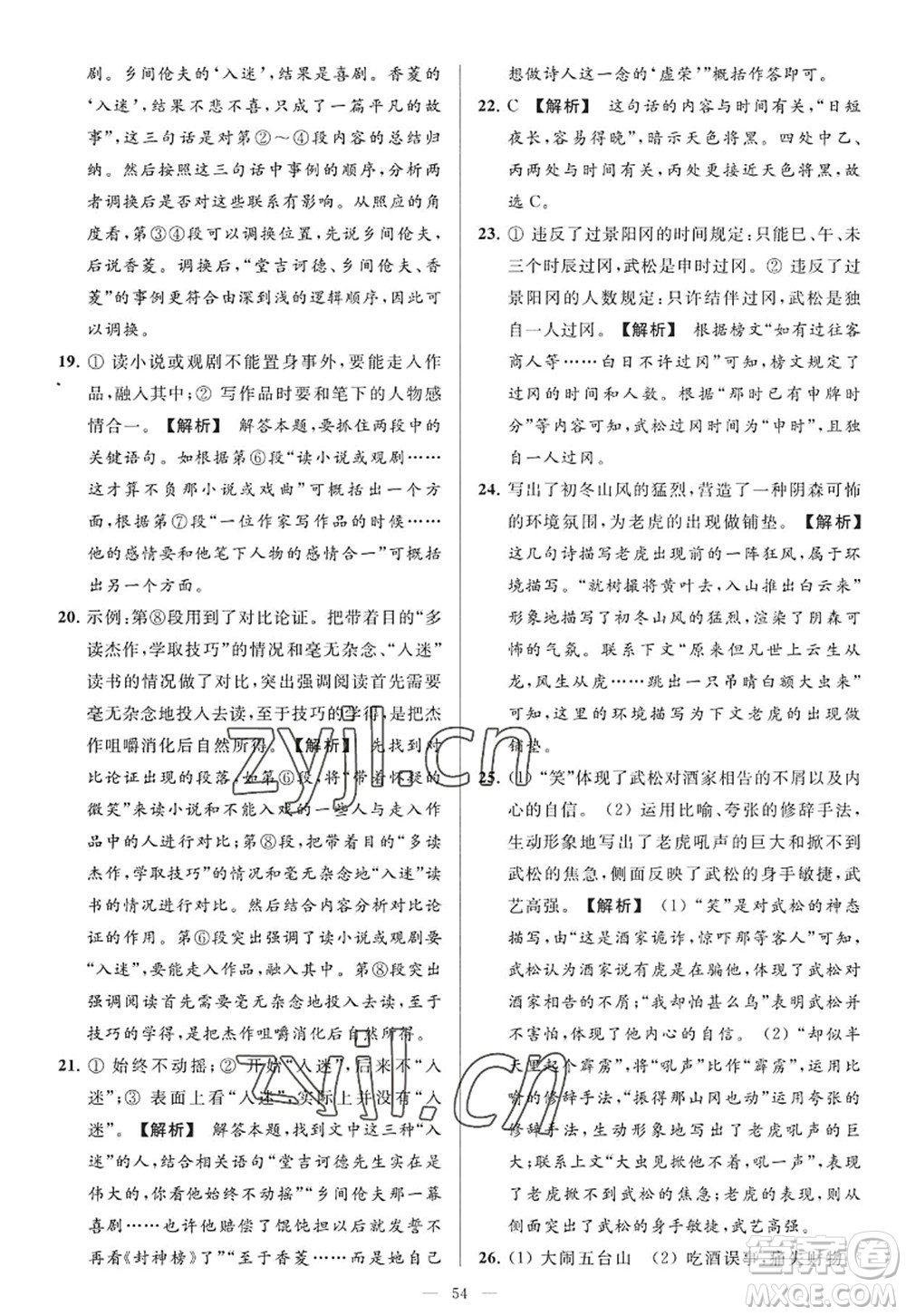 延邊教育出版社2022亮點給力大試卷九年級語文上冊RJ人教版答案