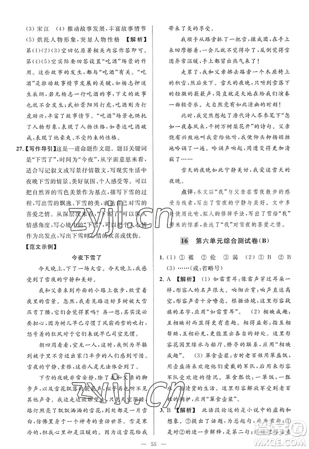 延邊教育出版社2022亮點給力大試卷九年級語文上冊RJ人教版答案