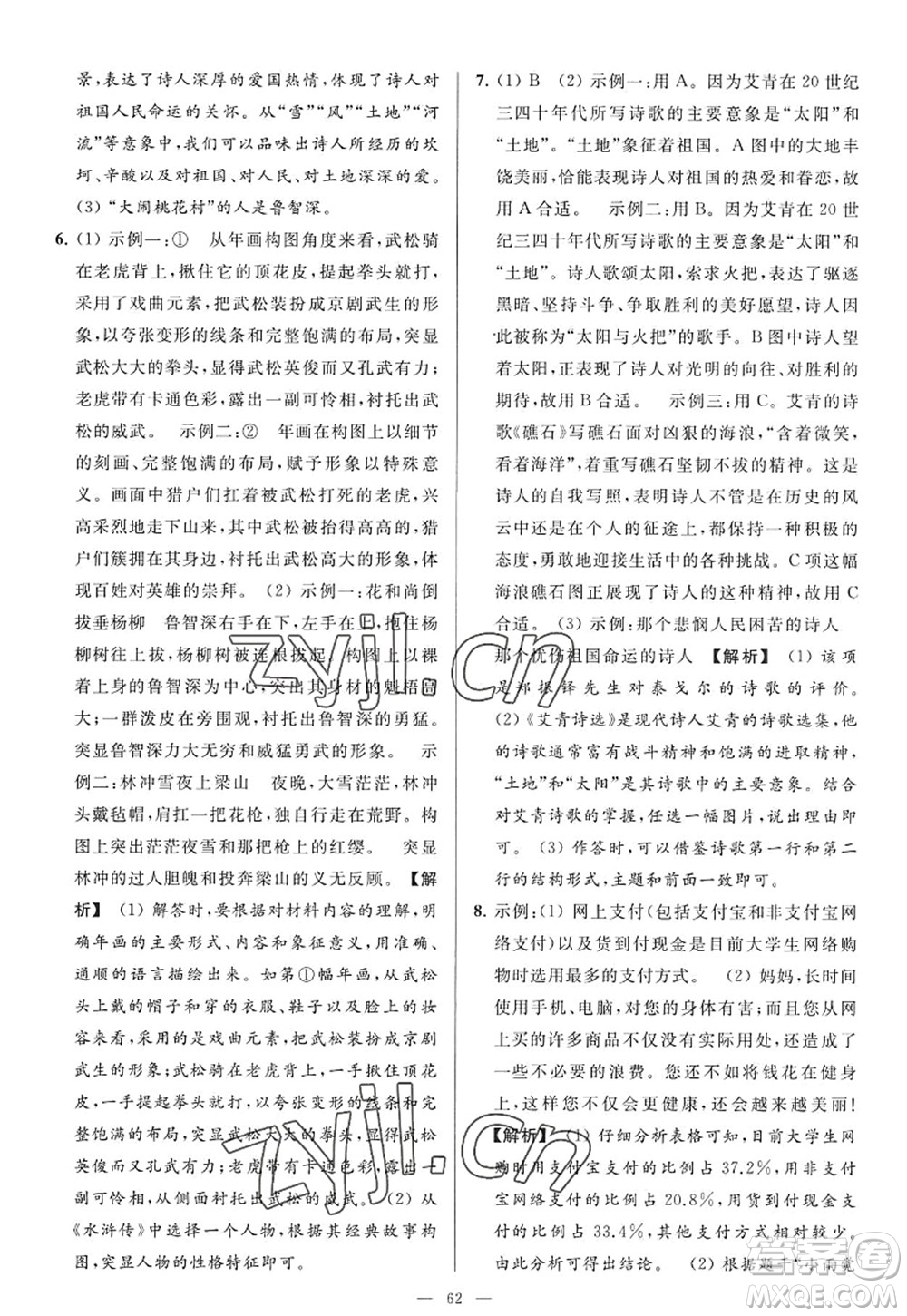 延邊教育出版社2022亮點給力大試卷九年級語文上冊RJ人教版答案