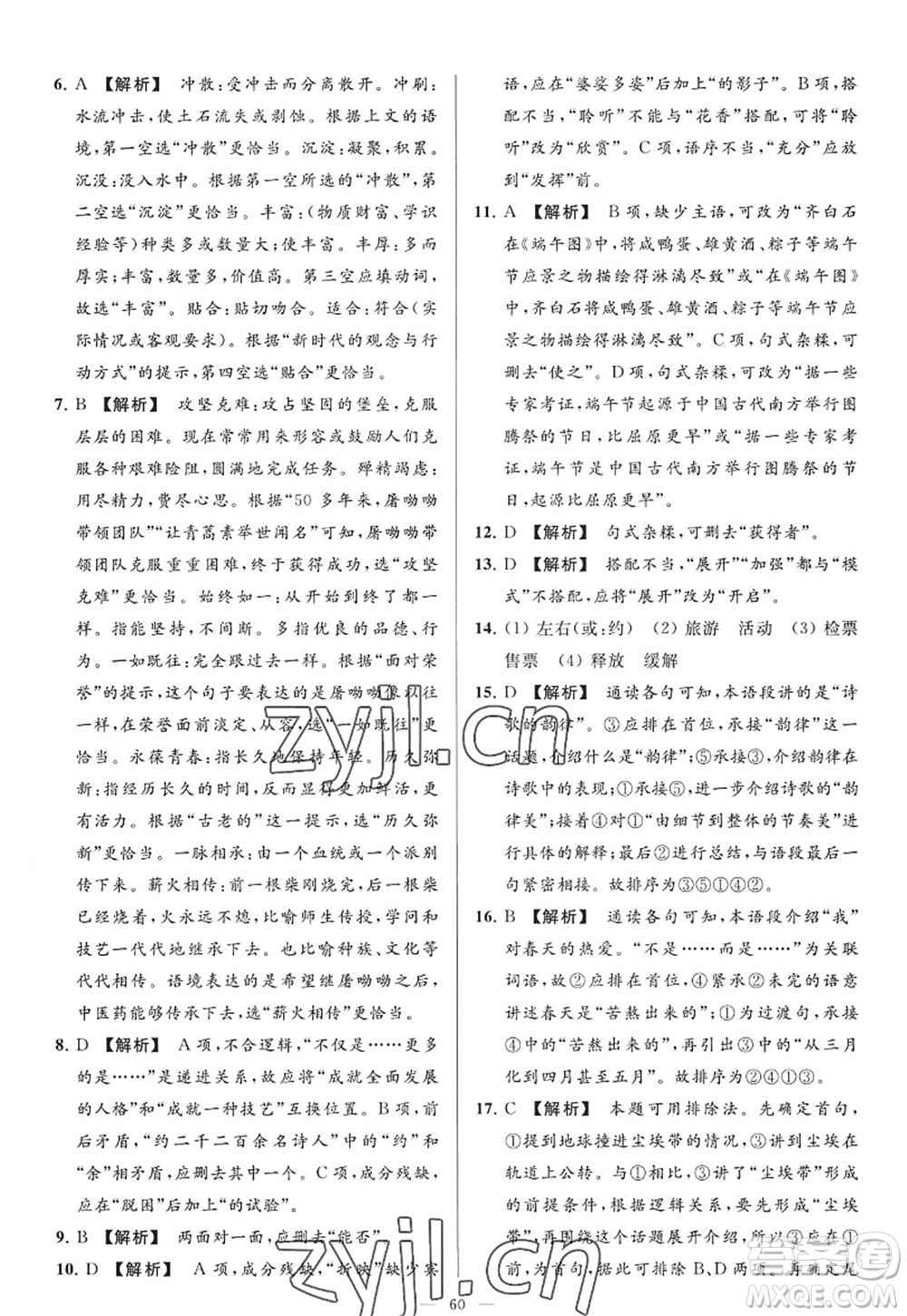 延邊教育出版社2022亮點給力大試卷九年級語文上冊RJ人教版答案