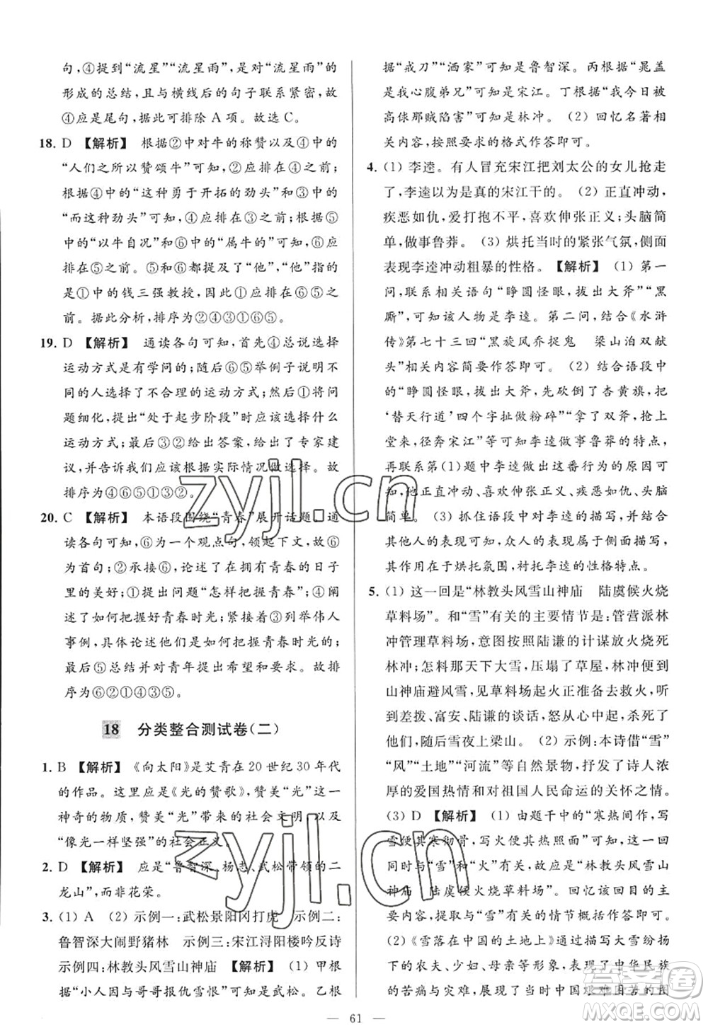 延邊教育出版社2022亮點給力大試卷九年級語文上冊RJ人教版答案