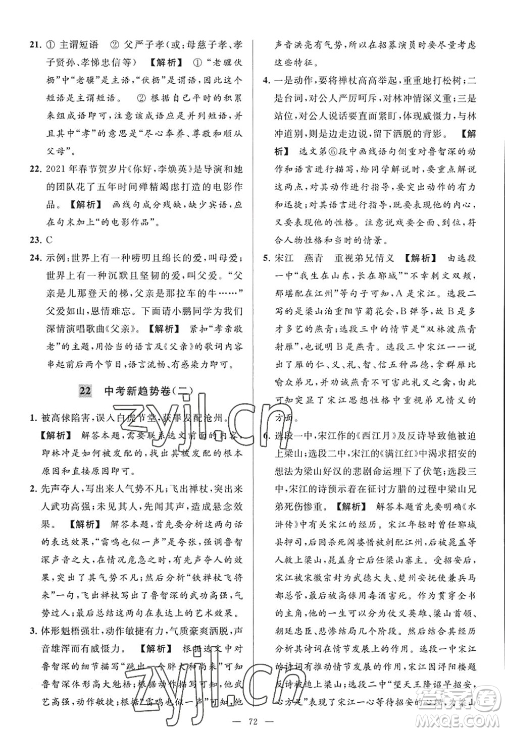 延邊教育出版社2022亮點給力大試卷九年級語文上冊RJ人教版答案