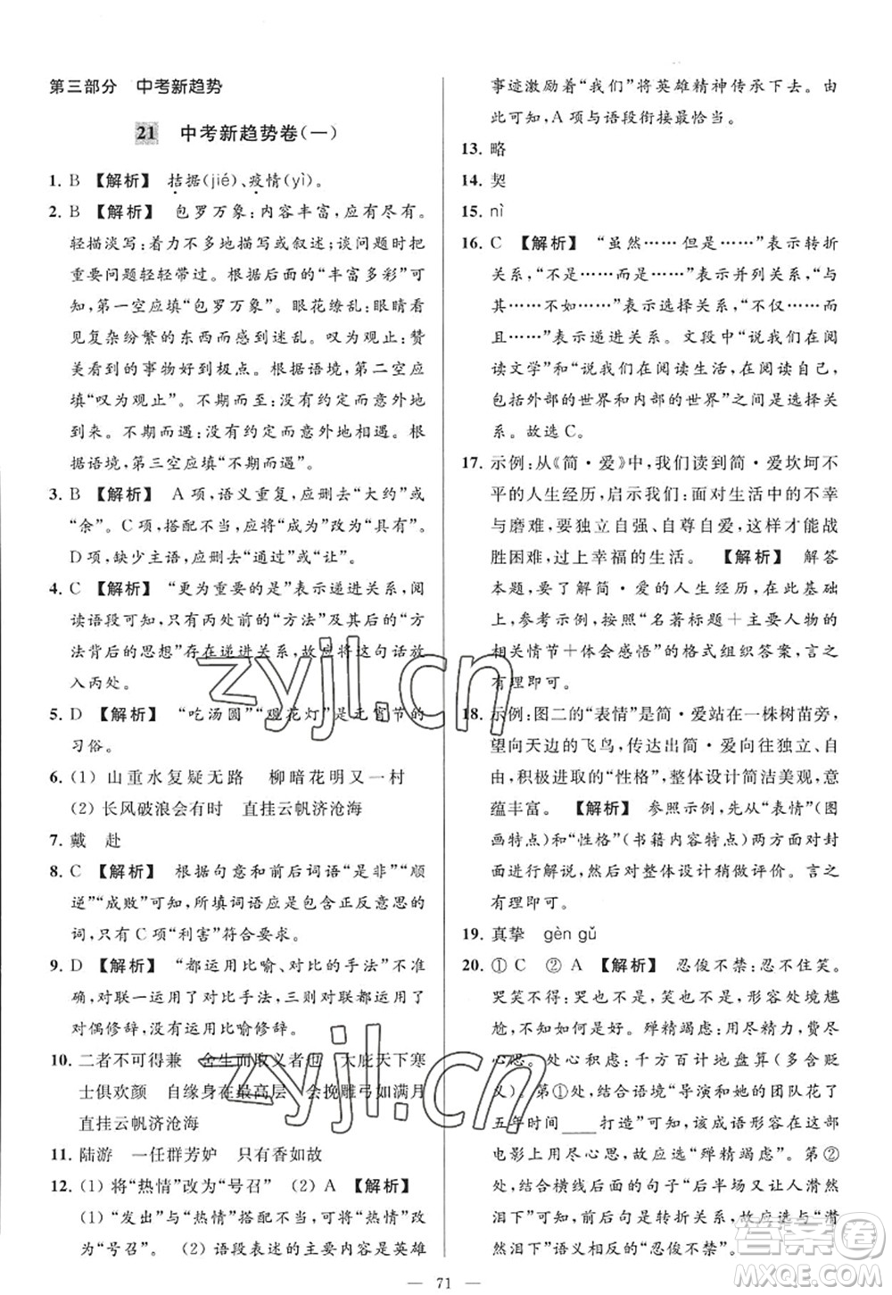 延邊教育出版社2022亮點給力大試卷九年級語文上冊RJ人教版答案