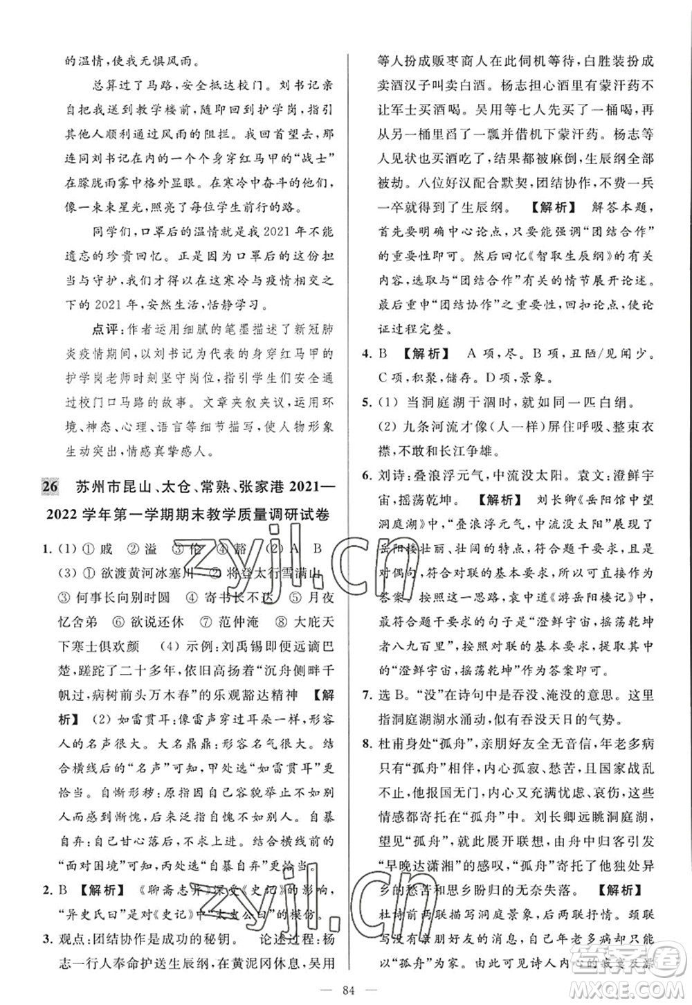 延邊教育出版社2022亮點給力大試卷九年級語文上冊RJ人教版答案