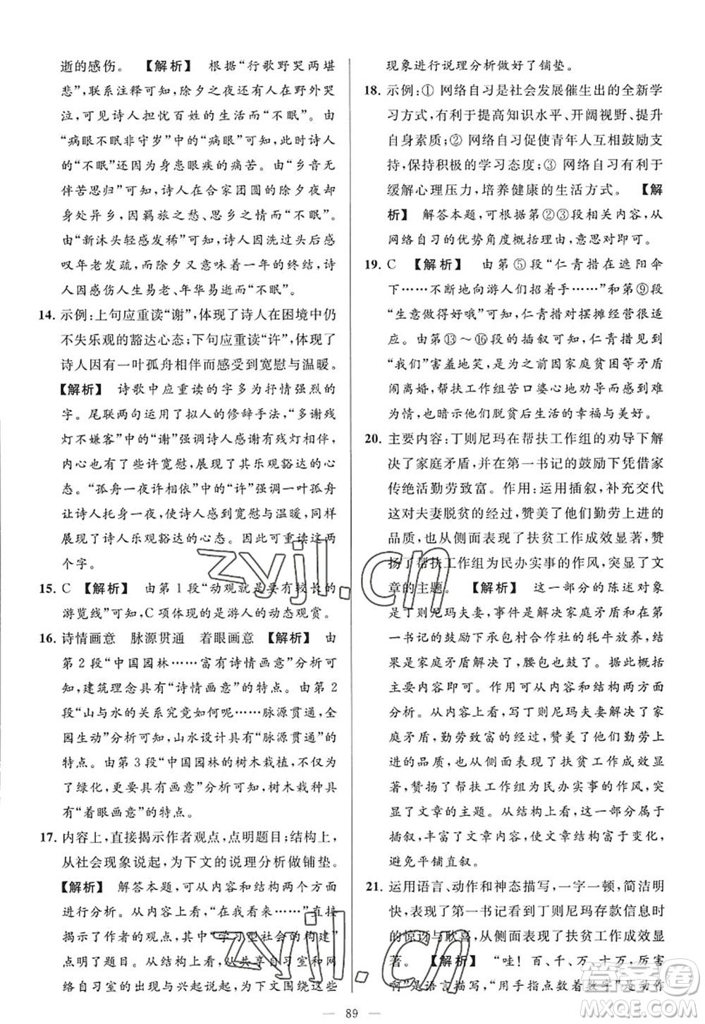 延邊教育出版社2022亮點給力大試卷九年級語文上冊RJ人教版答案