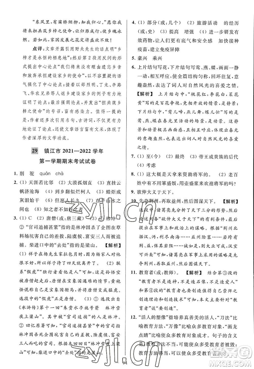 延邊教育出版社2022亮點給力大試卷九年級語文上冊RJ人教版答案