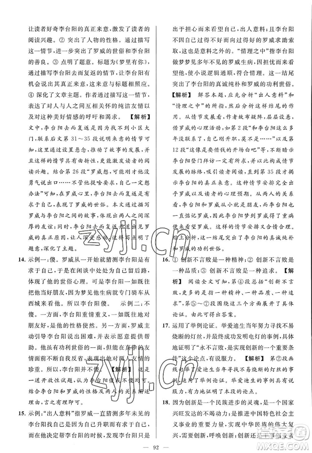 延邊教育出版社2022亮點給力大試卷九年級語文上冊RJ人教版答案