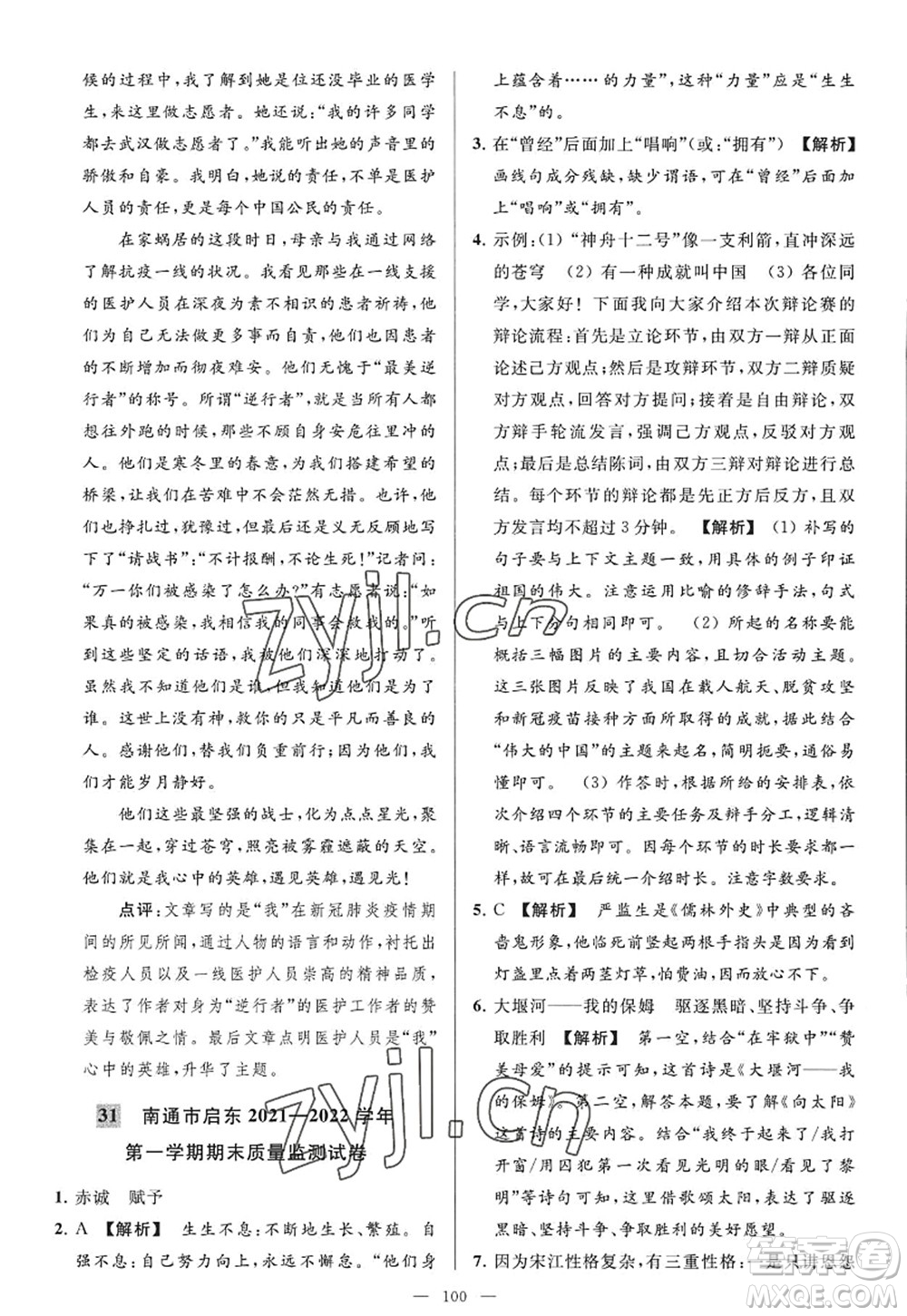 延邊教育出版社2022亮點給力大試卷九年級語文上冊RJ人教版答案