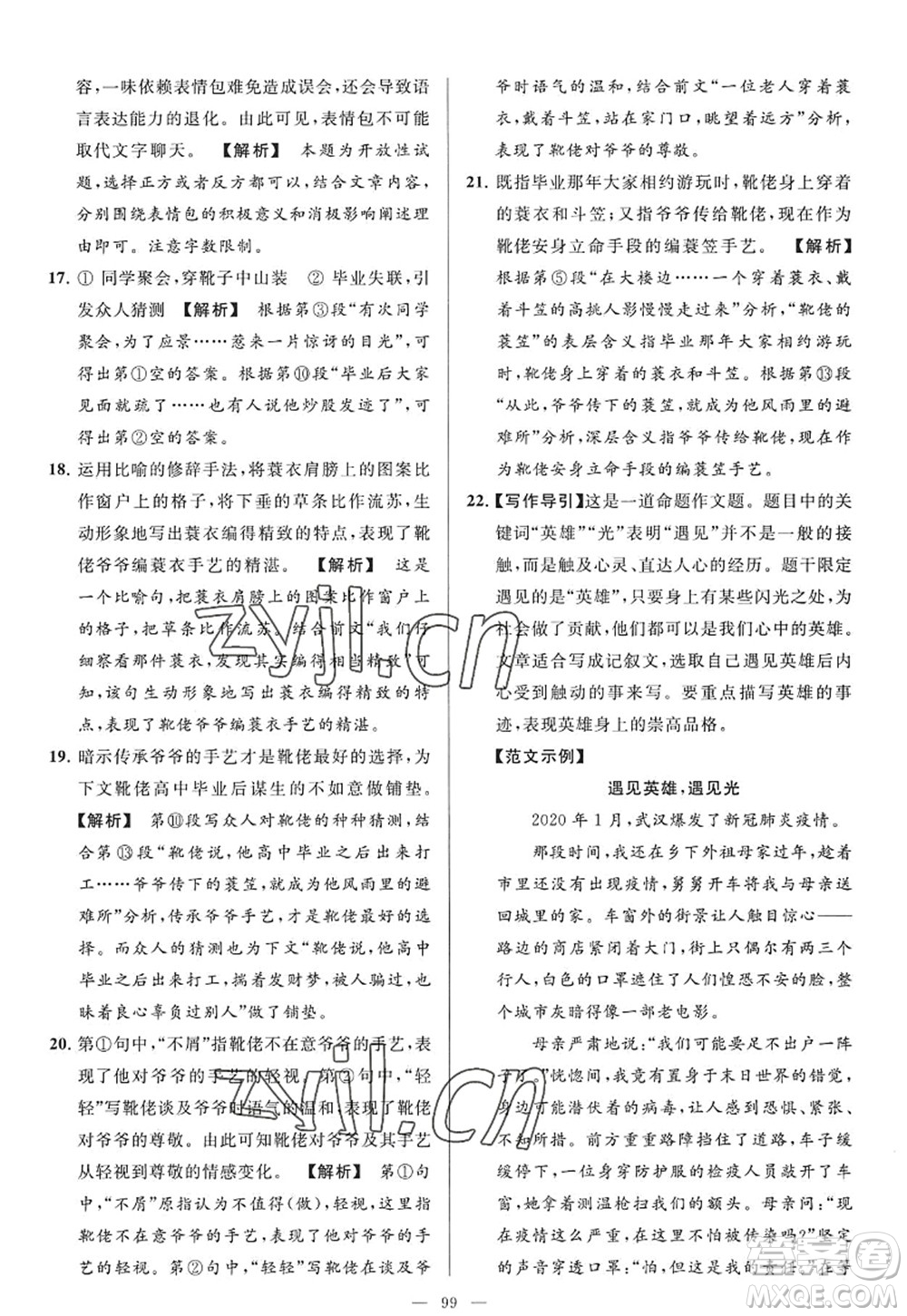 延邊教育出版社2022亮點給力大試卷九年級語文上冊RJ人教版答案