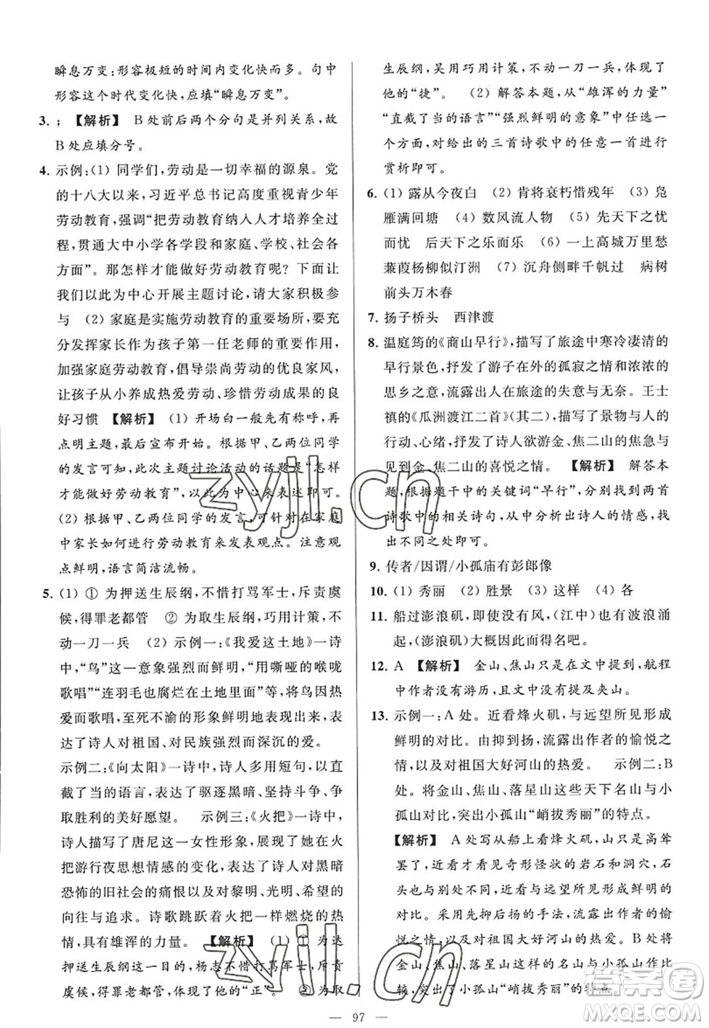 延邊教育出版社2022亮點給力大試卷九年級語文上冊RJ人教版答案