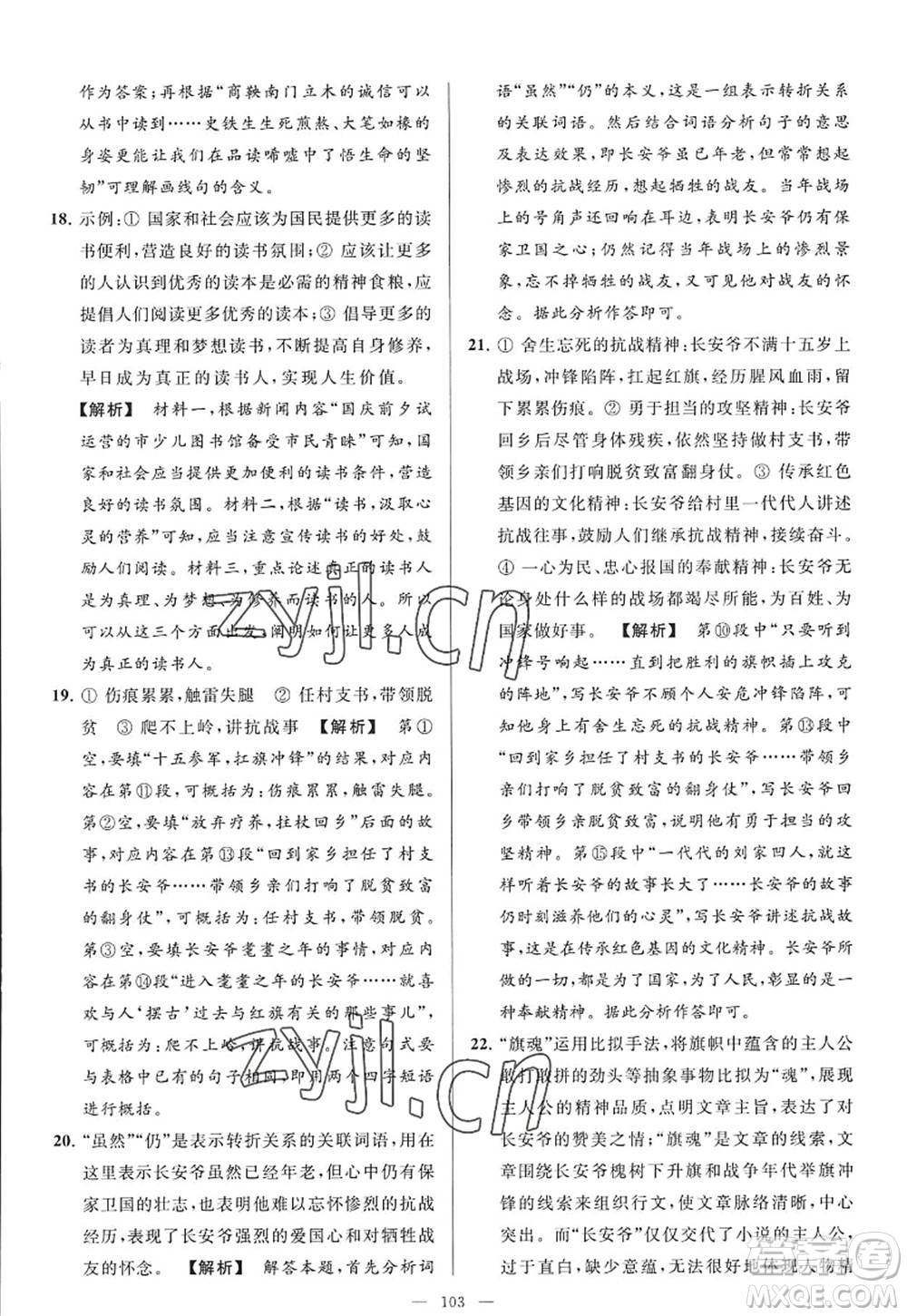 延邊教育出版社2022亮點給力大試卷九年級語文上冊RJ人教版答案