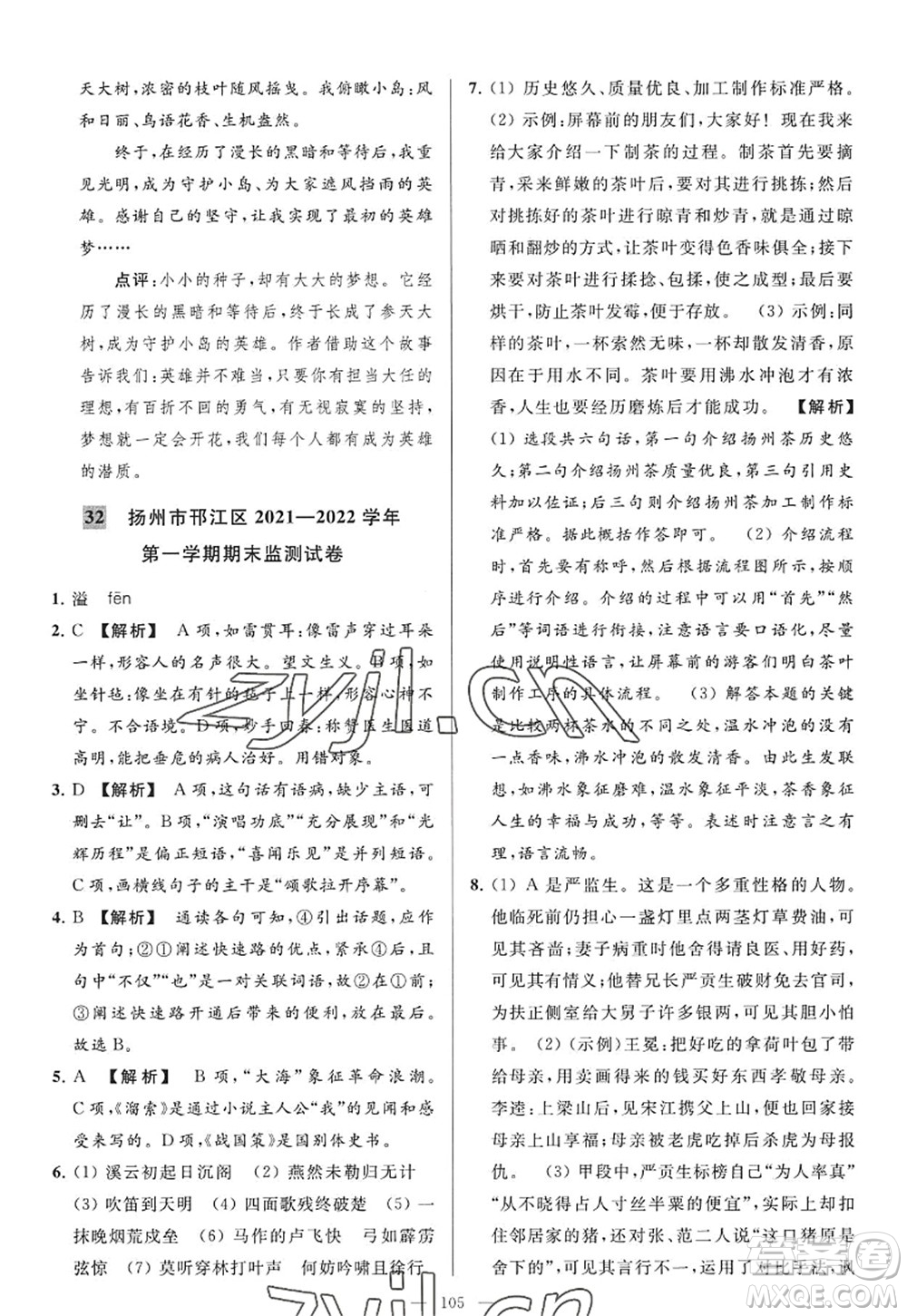 延邊教育出版社2022亮點給力大試卷九年級語文上冊RJ人教版答案