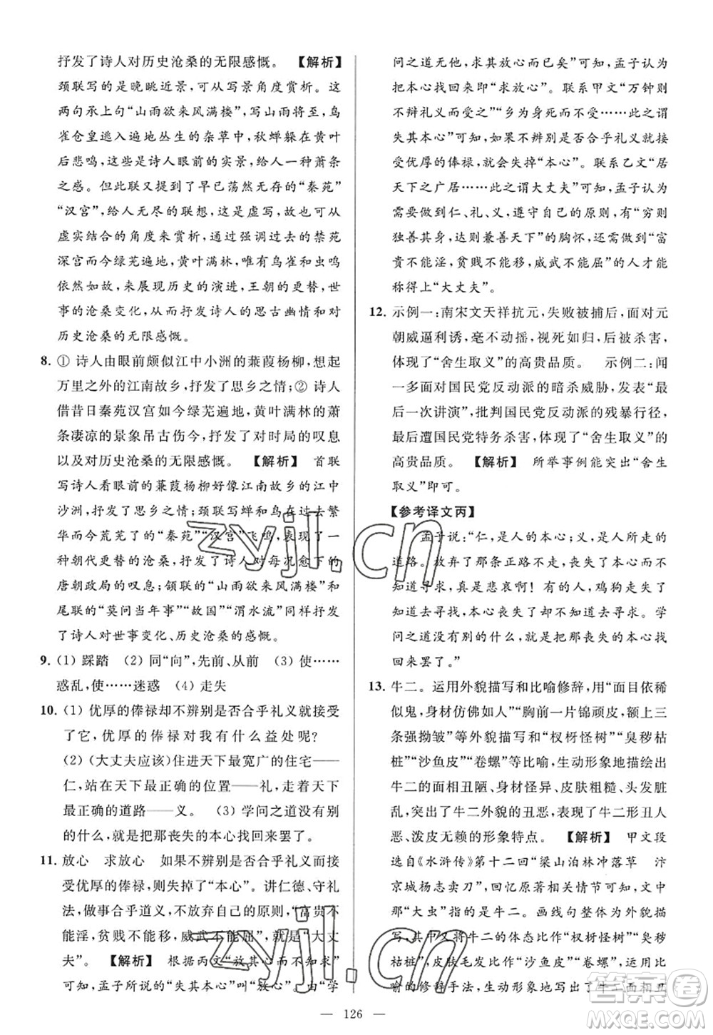 延邊教育出版社2022亮點給力大試卷九年級語文上冊RJ人教版答案