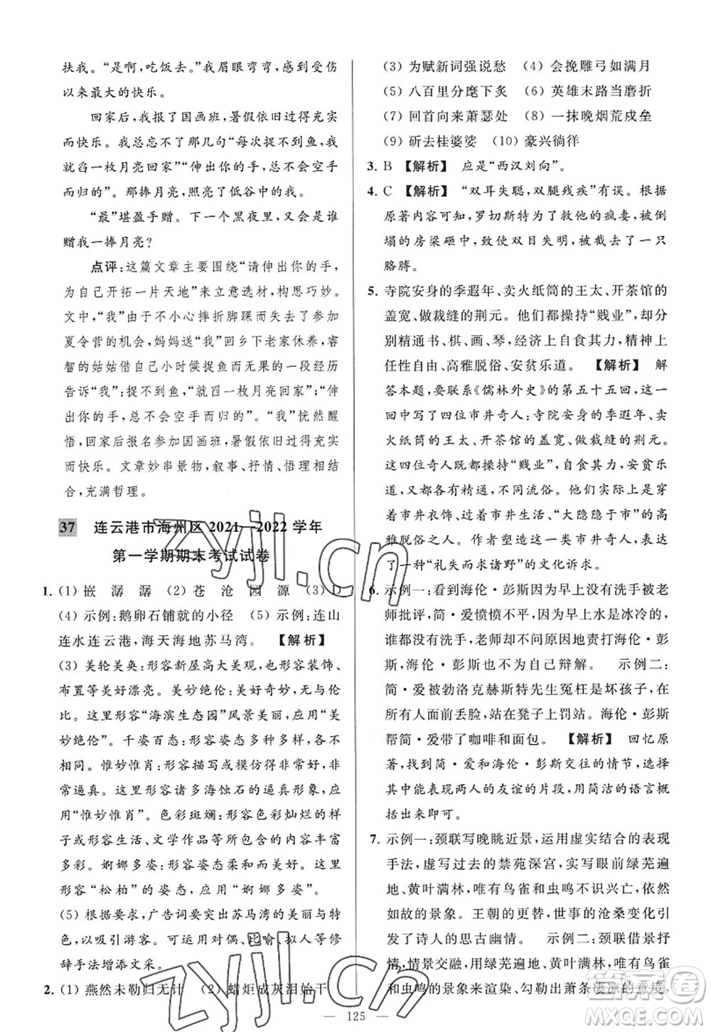 延邊教育出版社2022亮點給力大試卷九年級語文上冊RJ人教版答案