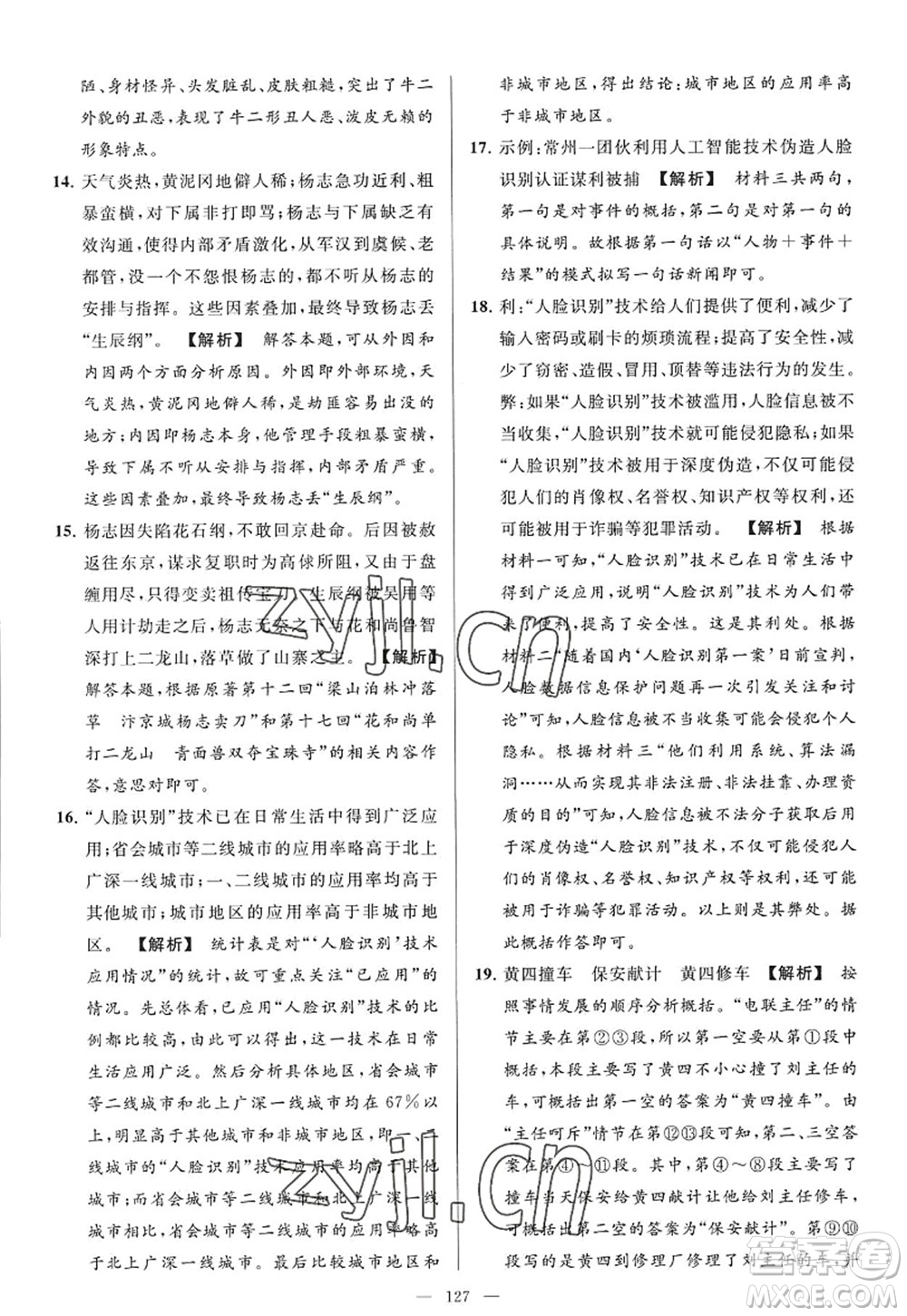 延邊教育出版社2022亮點給力大試卷九年級語文上冊RJ人教版答案