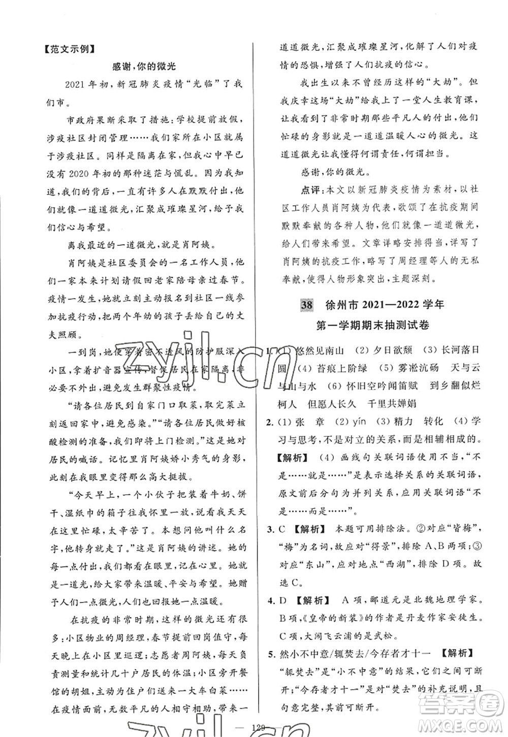 延邊教育出版社2022亮點給力大試卷九年級語文上冊RJ人教版答案