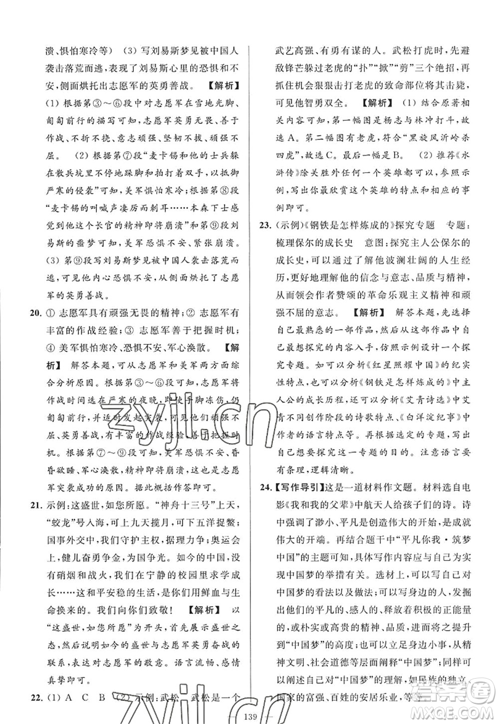 延邊教育出版社2022亮點給力大試卷九年級語文上冊RJ人教版答案