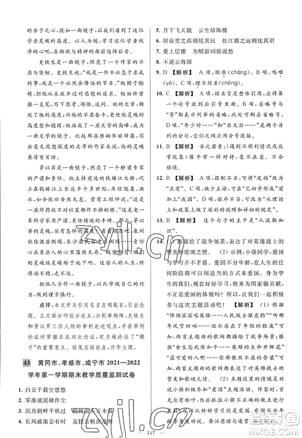 延邊教育出版社2022亮點給力大試卷九年級語文上冊RJ人教版答案