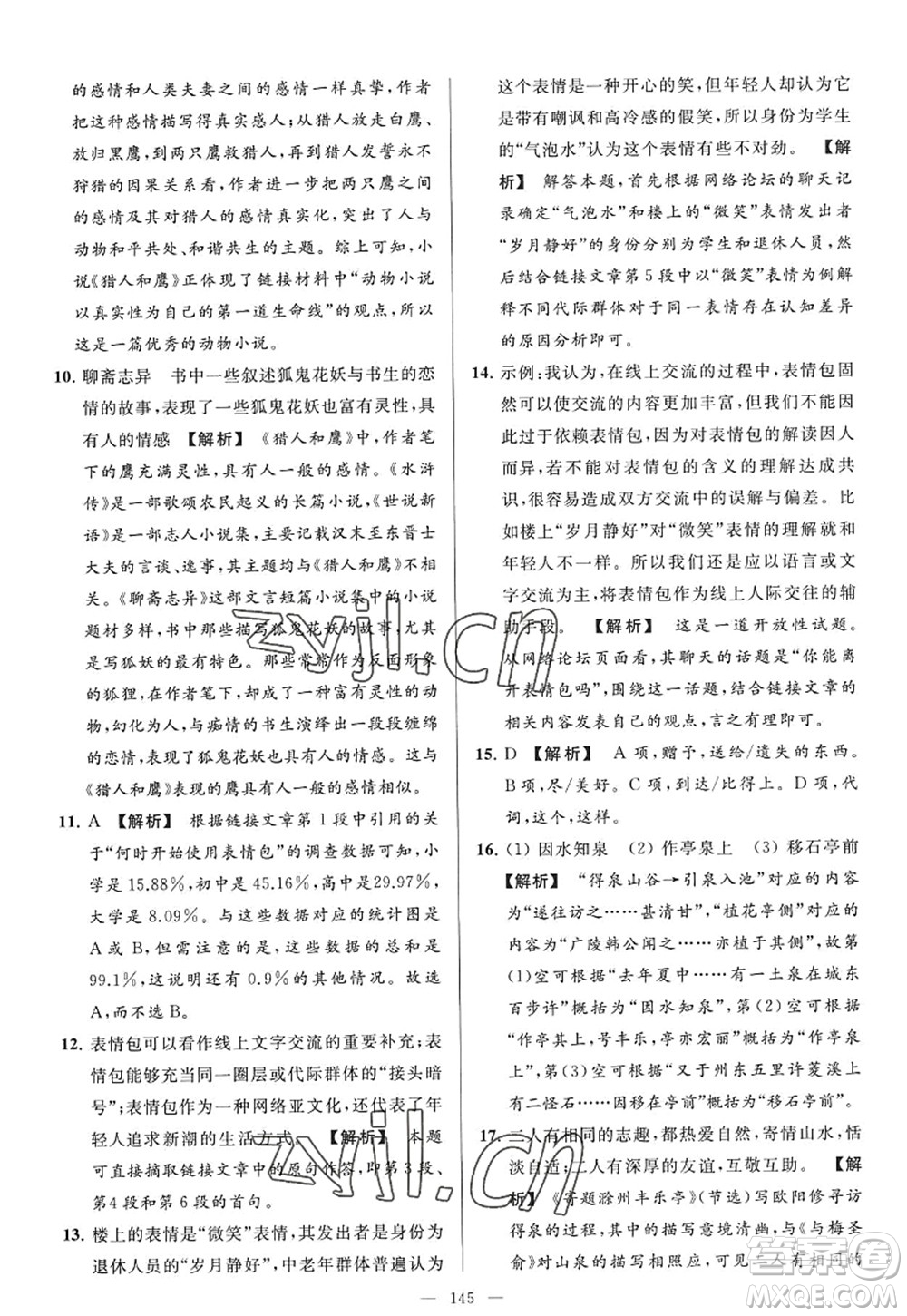 延邊教育出版社2022亮點給力大試卷九年級語文上冊RJ人教版答案