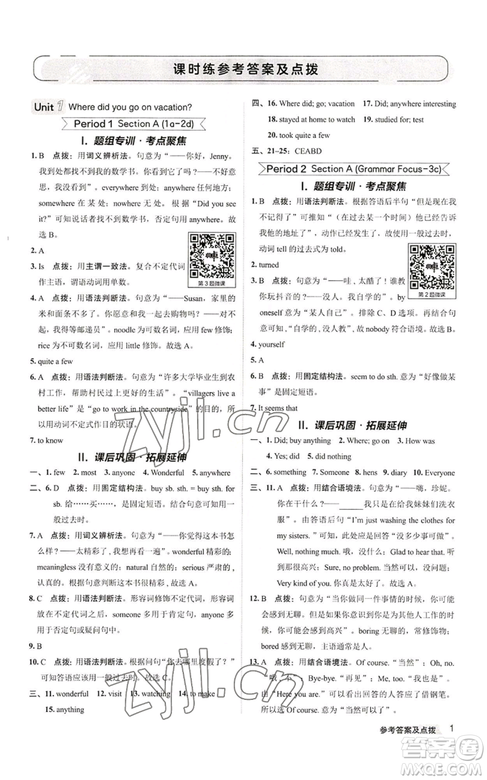 陜西人民教育出版社2022秋季綜合應用創(chuàng)新題典中點提分練習冊八年級上冊英語人教版參考答案