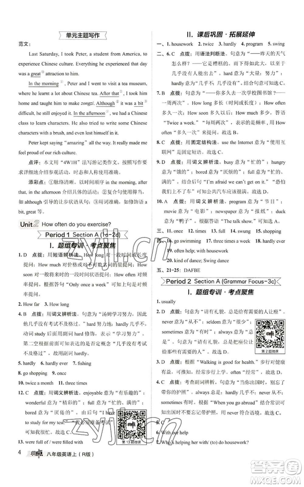 陜西人民教育出版社2022秋季綜合應用創(chuàng)新題典中點提分練習冊八年級上冊英語人教版參考答案