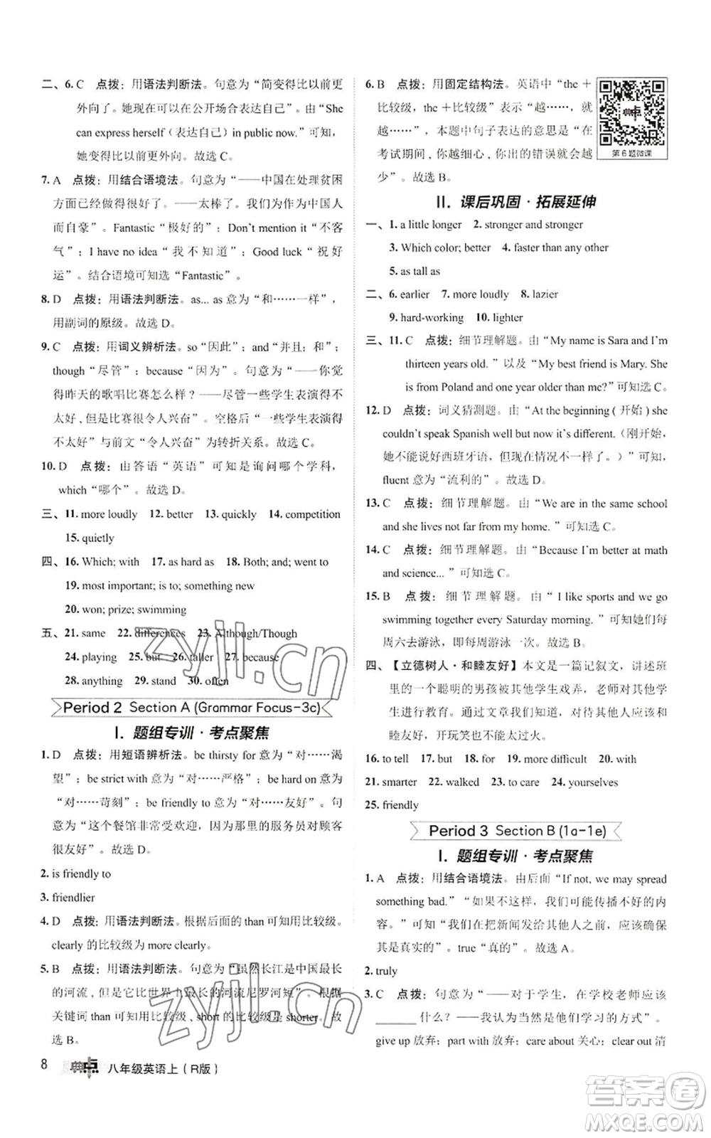 陜西人民教育出版社2022秋季綜合應用創(chuàng)新題典中點提分練習冊八年級上冊英語人教版參考答案