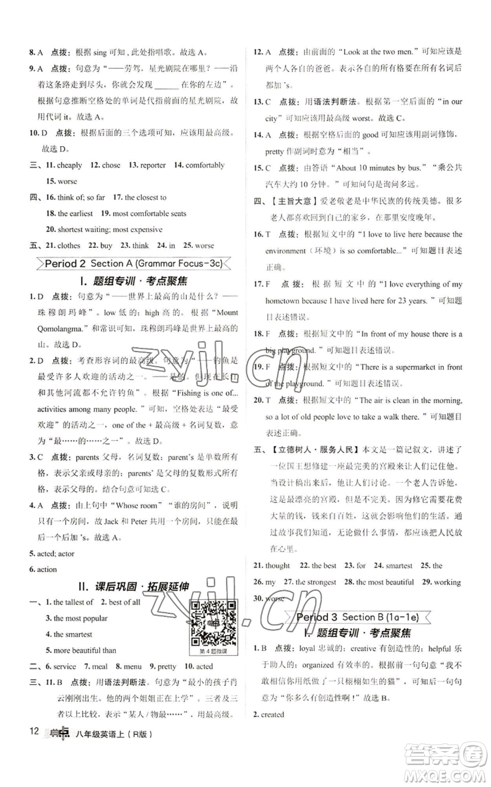 陜西人民教育出版社2022秋季綜合應用創(chuàng)新題典中點提分練習冊八年級上冊英語人教版參考答案