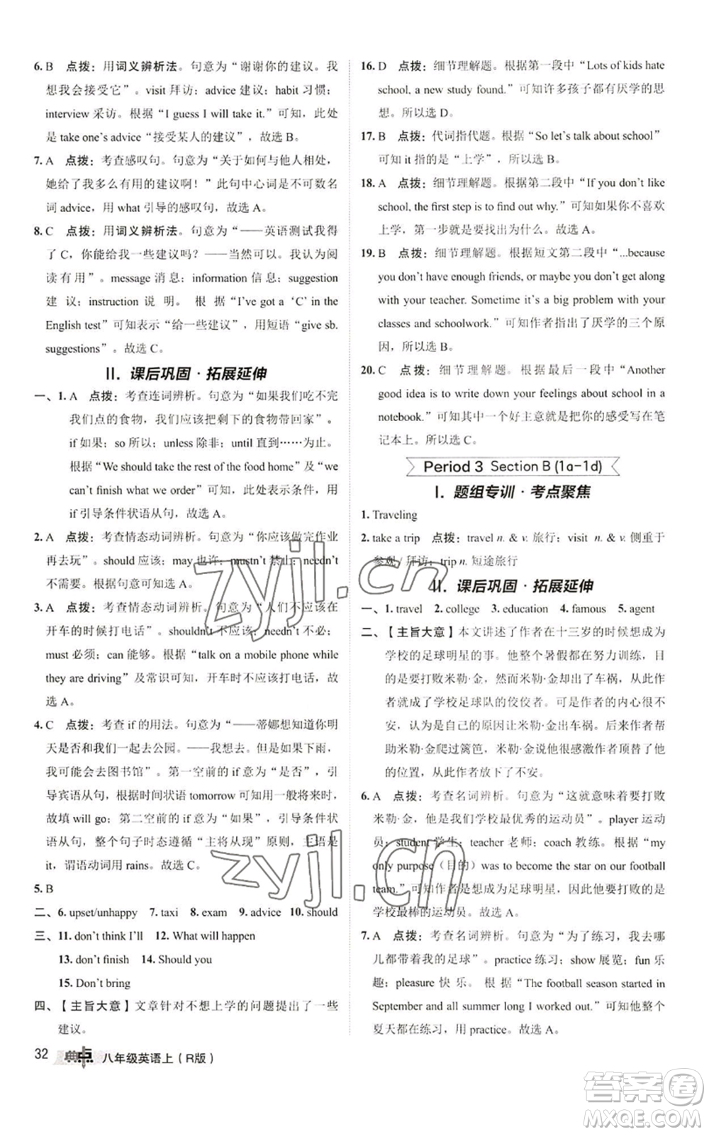 陜西人民教育出版社2022秋季綜合應用創(chuàng)新題典中點提分練習冊八年級上冊英語人教版參考答案