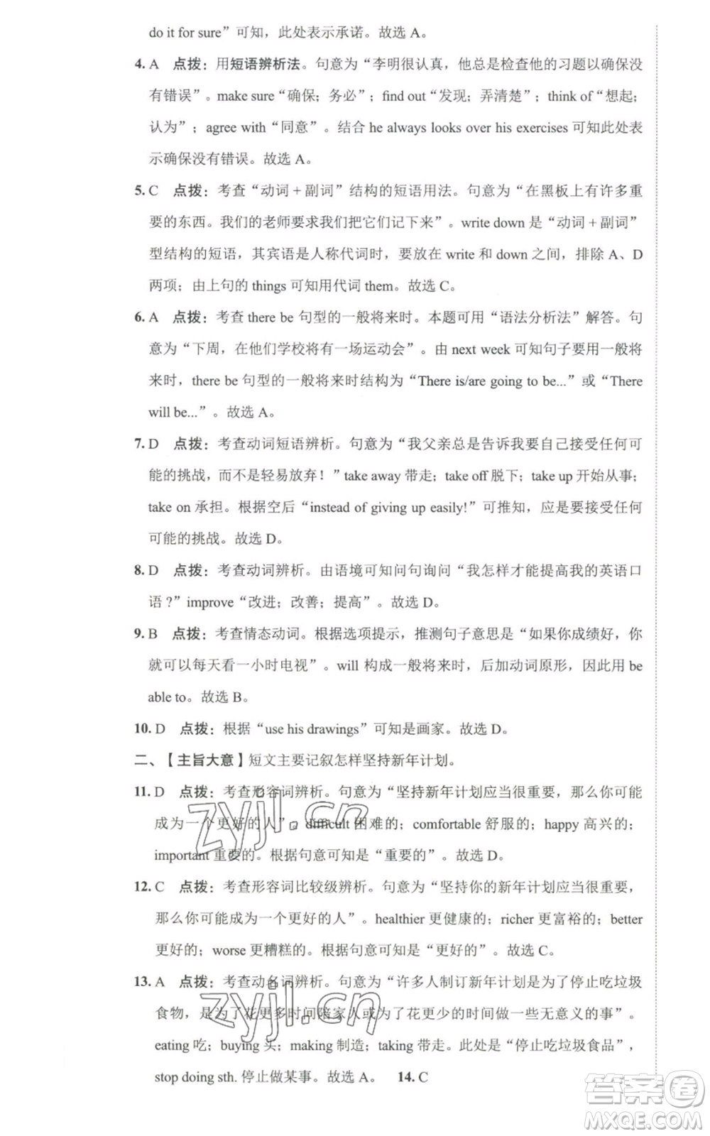 陜西人民教育出版社2022秋季綜合應用創(chuàng)新題典中點提分練習冊八年級上冊英語人教版參考答案