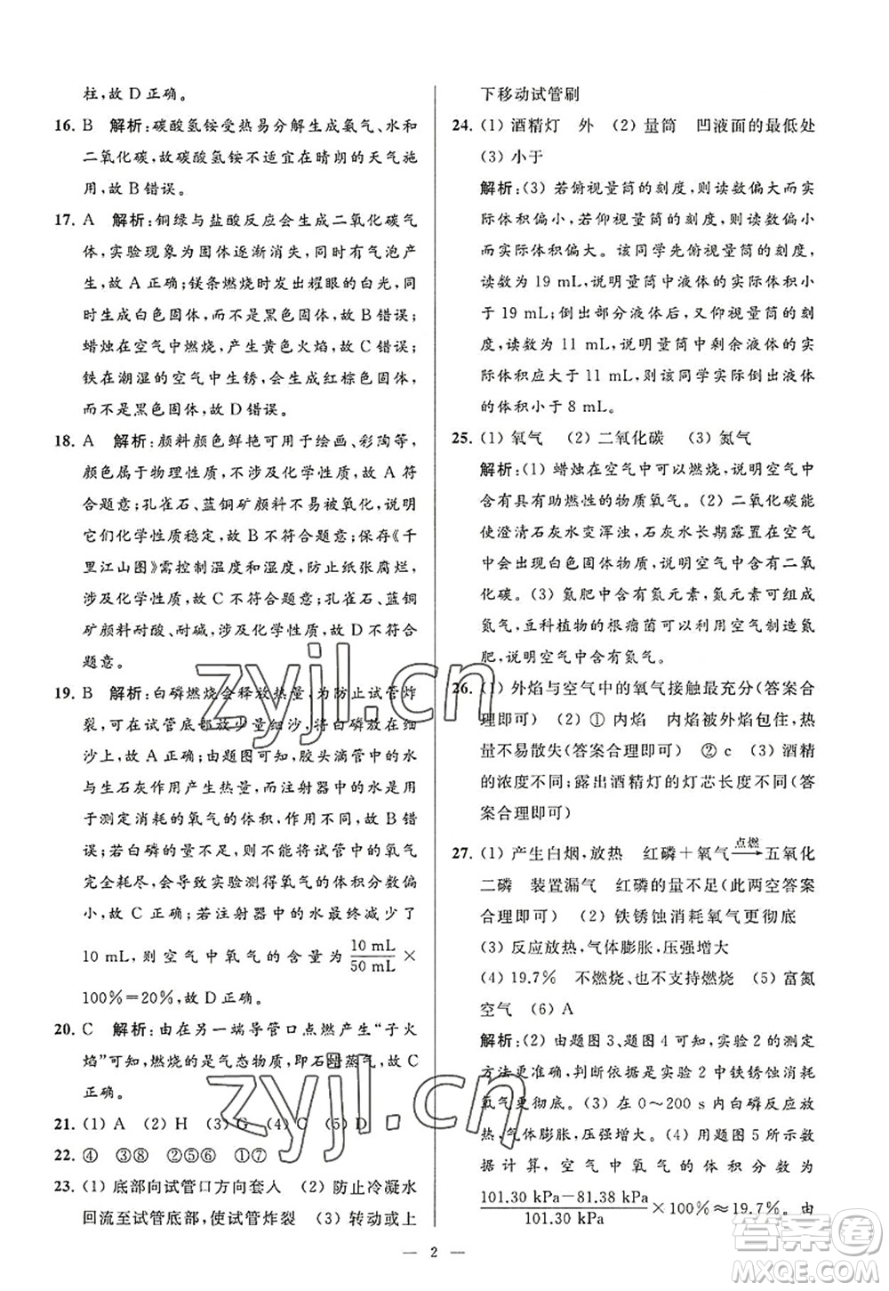 延邊教育出版社2022亮點給力大試卷九年級化學(xué)上冊HJ滬教版答案