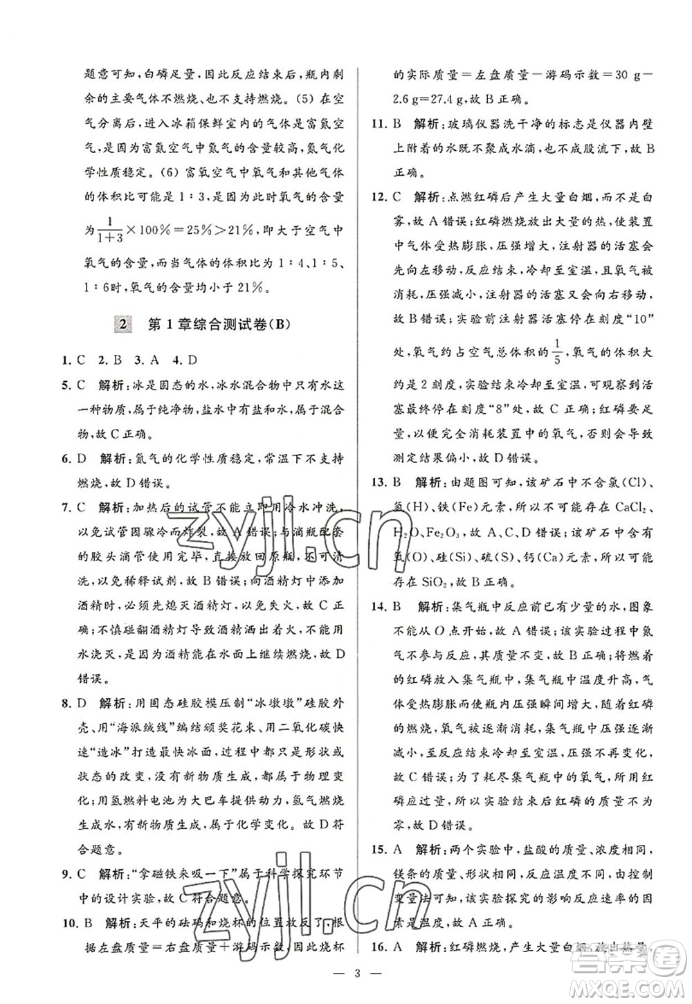 延邊教育出版社2022亮點給力大試卷九年級化學(xué)上冊HJ滬教版答案