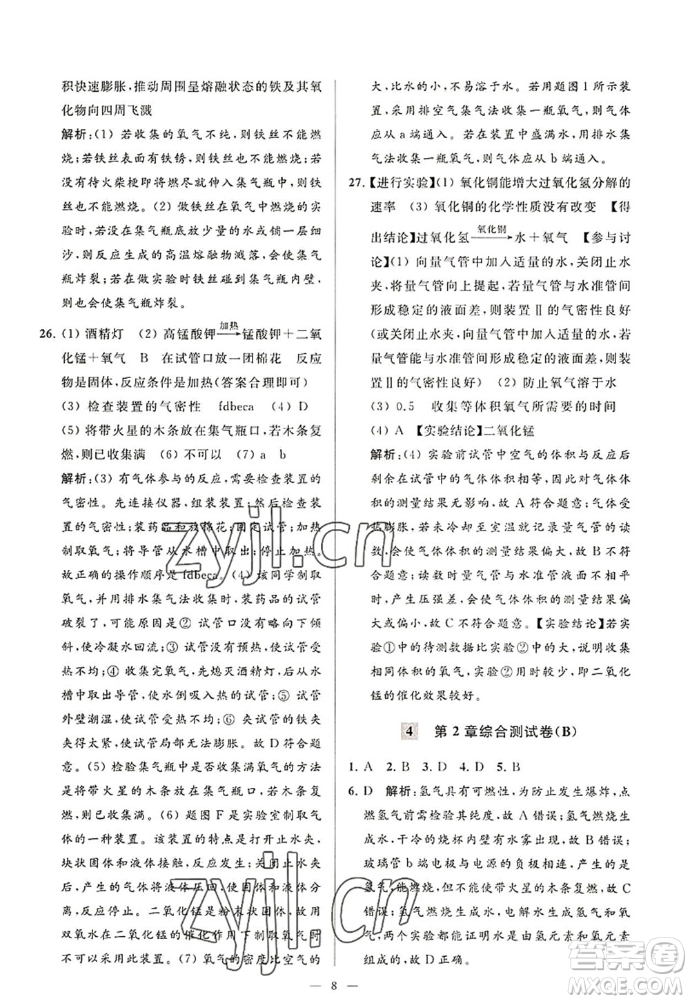 延邊教育出版社2022亮點給力大試卷九年級化學(xué)上冊HJ滬教版答案