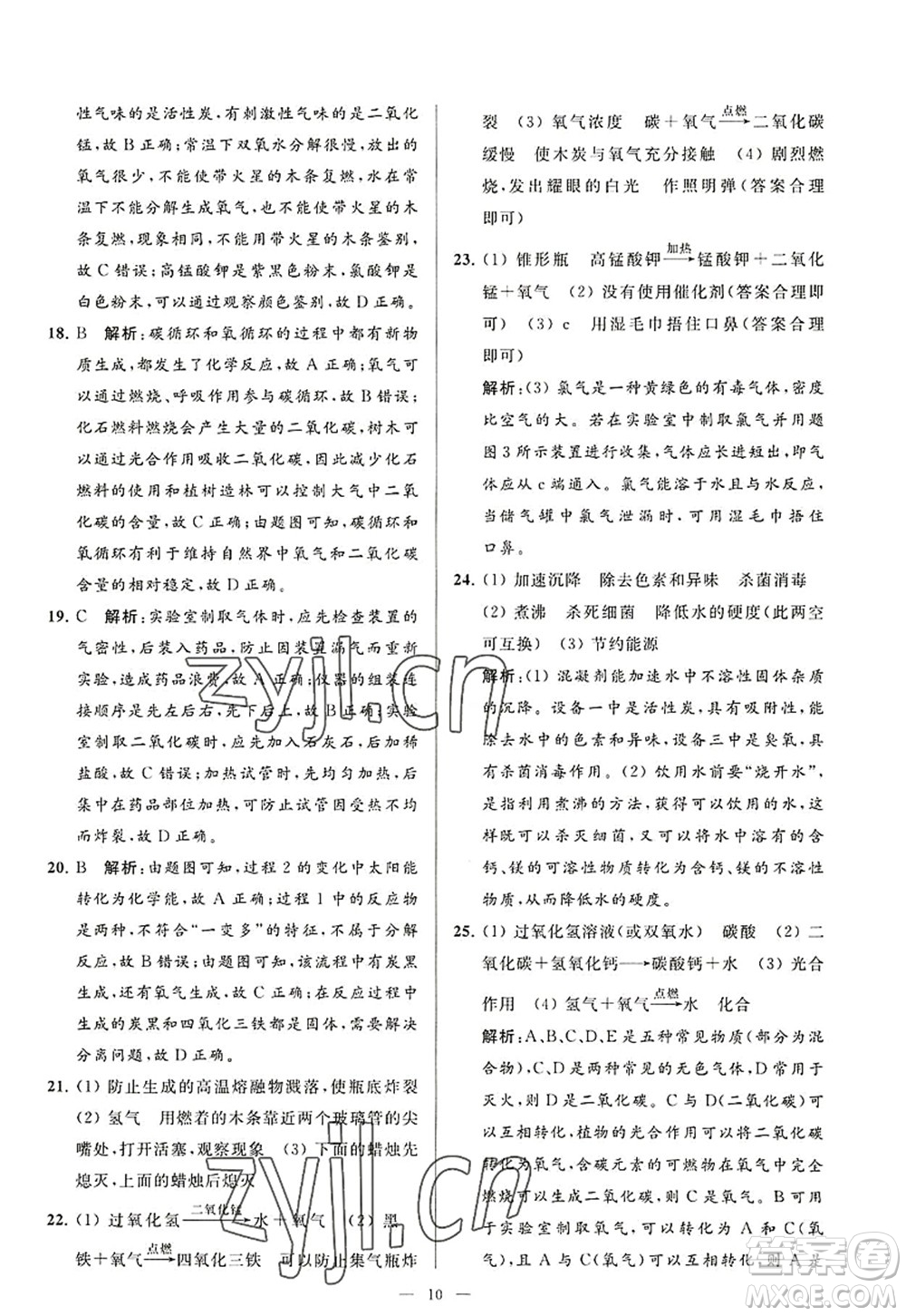 延邊教育出版社2022亮點給力大試卷九年級化學(xué)上冊HJ滬教版答案