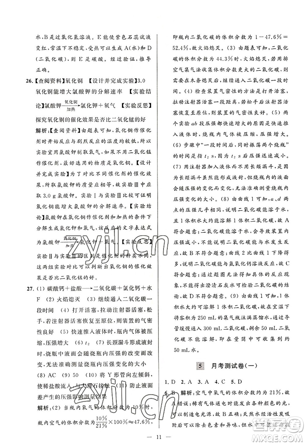 延邊教育出版社2022亮點給力大試卷九年級化學(xué)上冊HJ滬教版答案