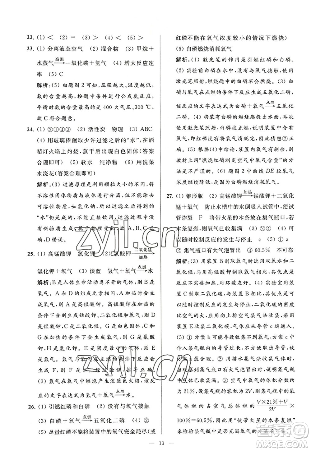 延邊教育出版社2022亮點給力大試卷九年級化學(xué)上冊HJ滬教版答案