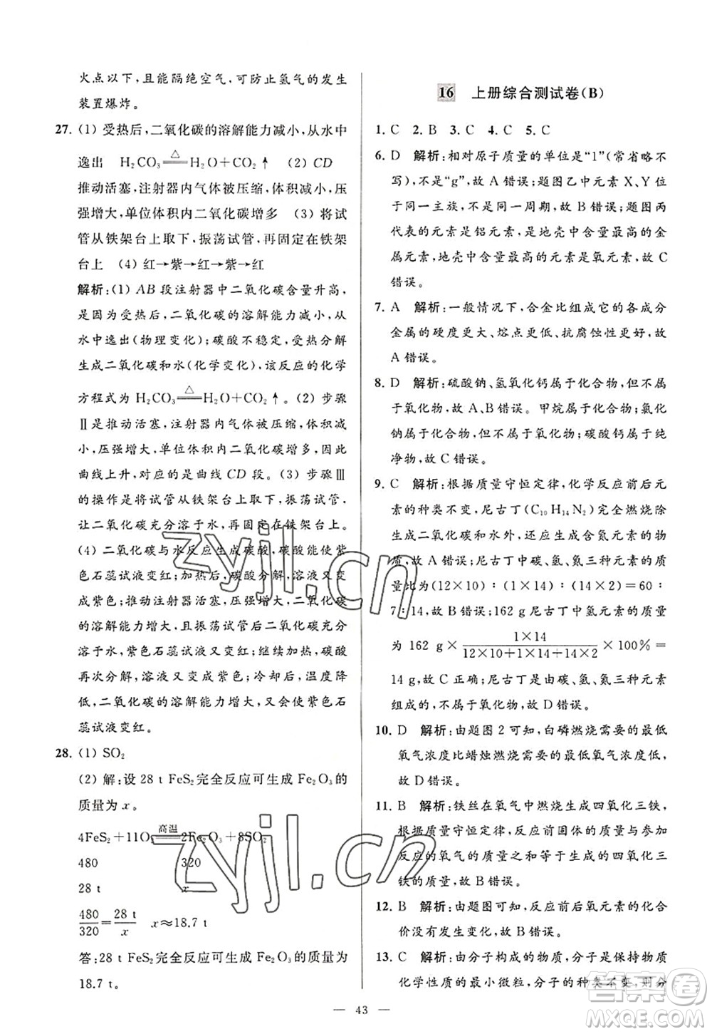 延邊教育出版社2022亮點給力大試卷九年級化學(xué)上冊HJ滬教版答案