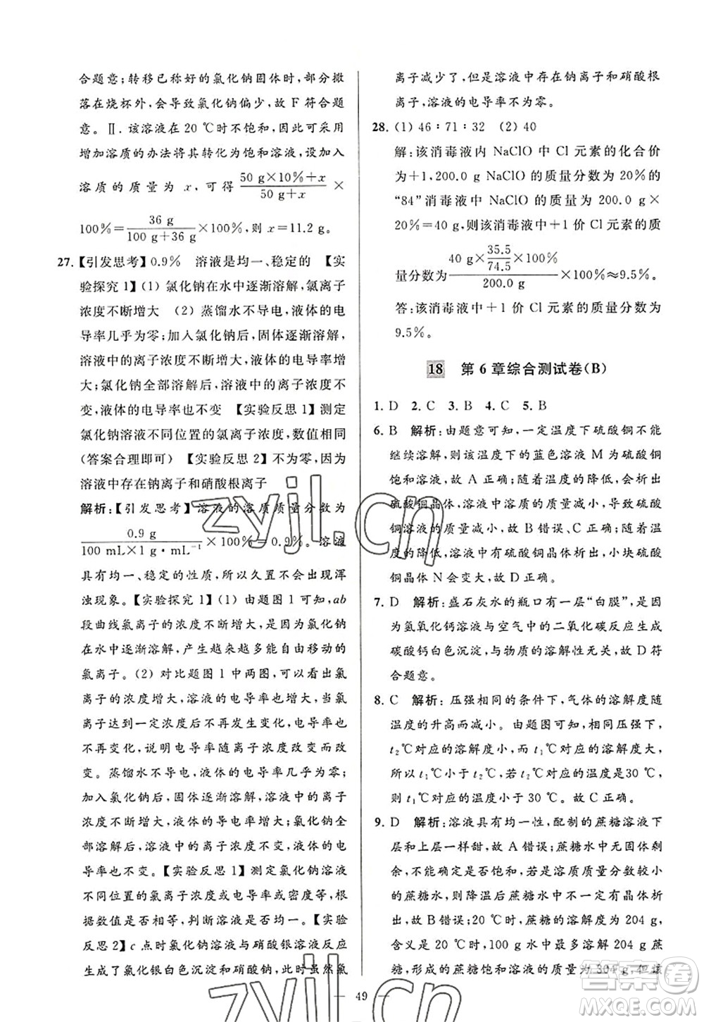 延邊教育出版社2022亮點給力大試卷九年級化學(xué)上冊HJ滬教版答案