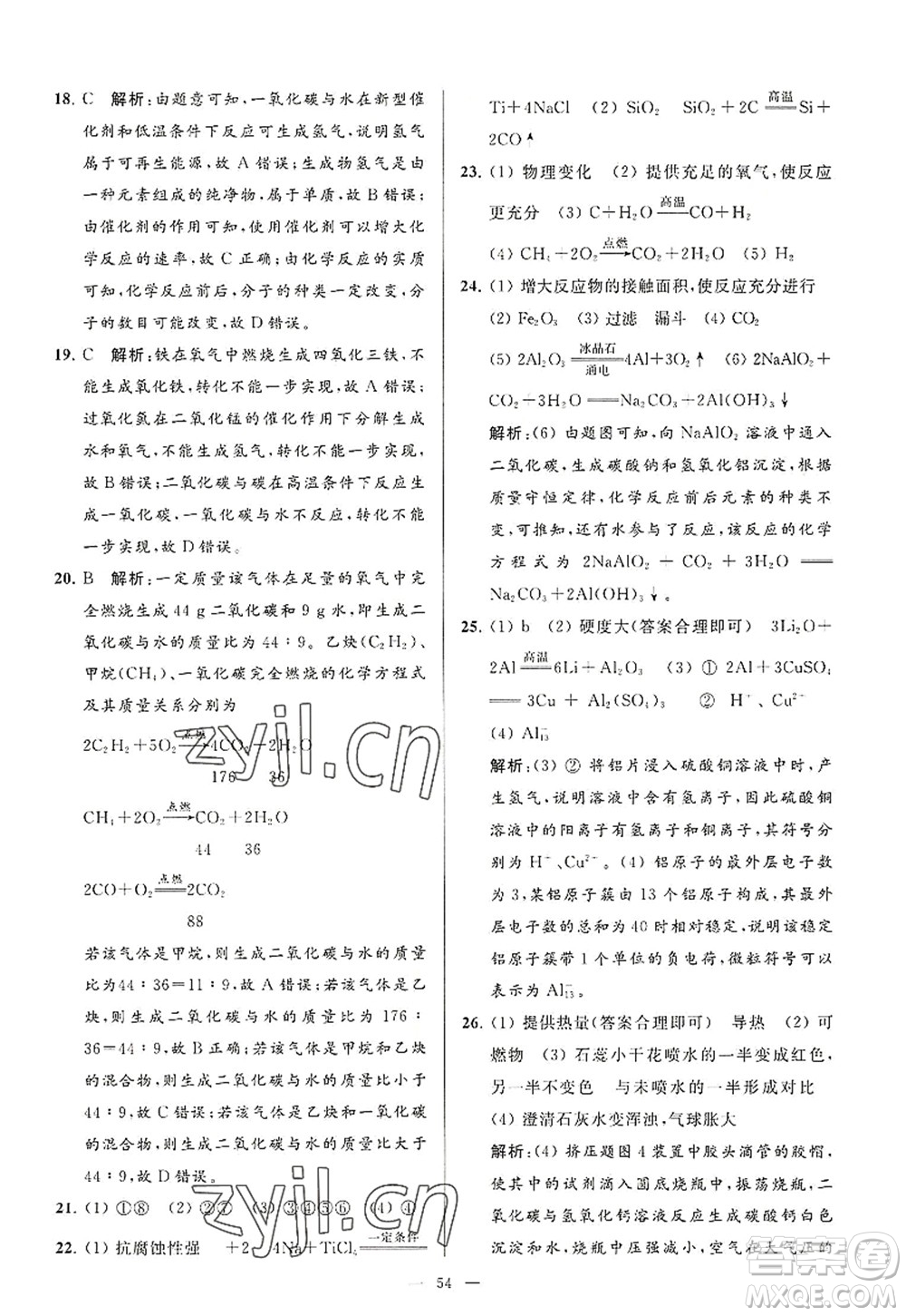 延邊教育出版社2022亮點給力大試卷九年級化學(xué)上冊HJ滬教版答案