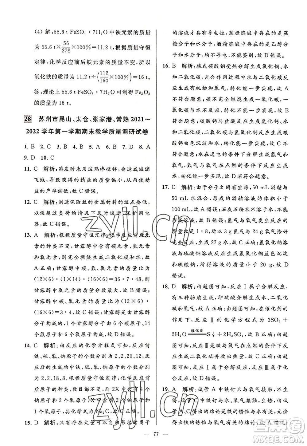 延邊教育出版社2022亮點給力大試卷九年級化學(xué)上冊HJ滬教版答案