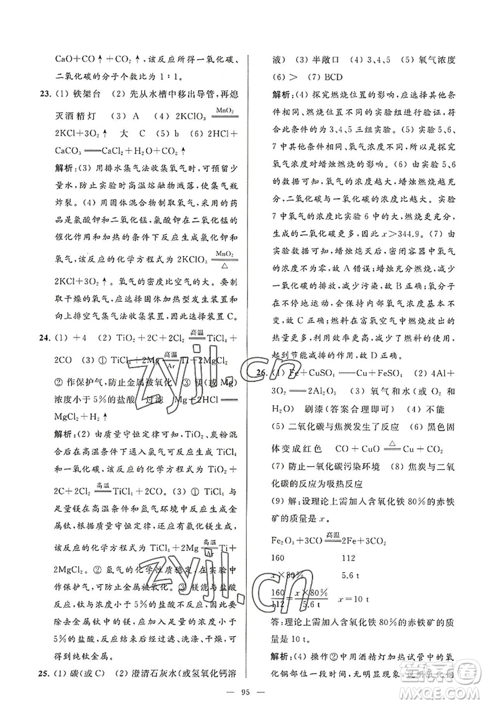 延邊教育出版社2022亮點給力大試卷九年級化學(xué)上冊HJ滬教版答案