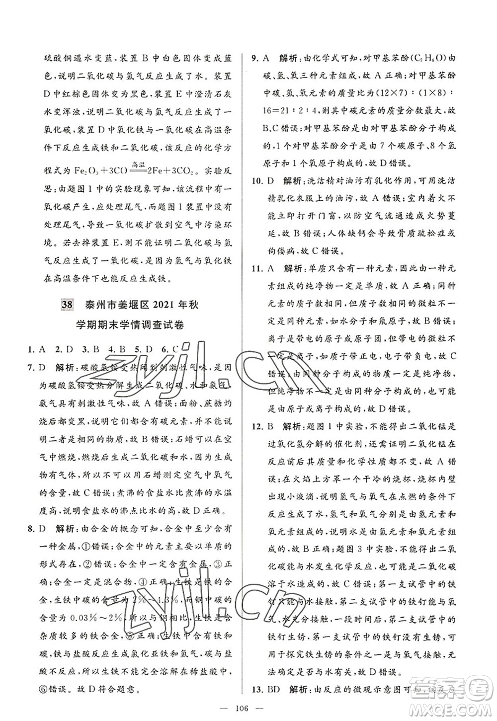 延邊教育出版社2022亮點給力大試卷九年級化學(xué)上冊HJ滬教版答案