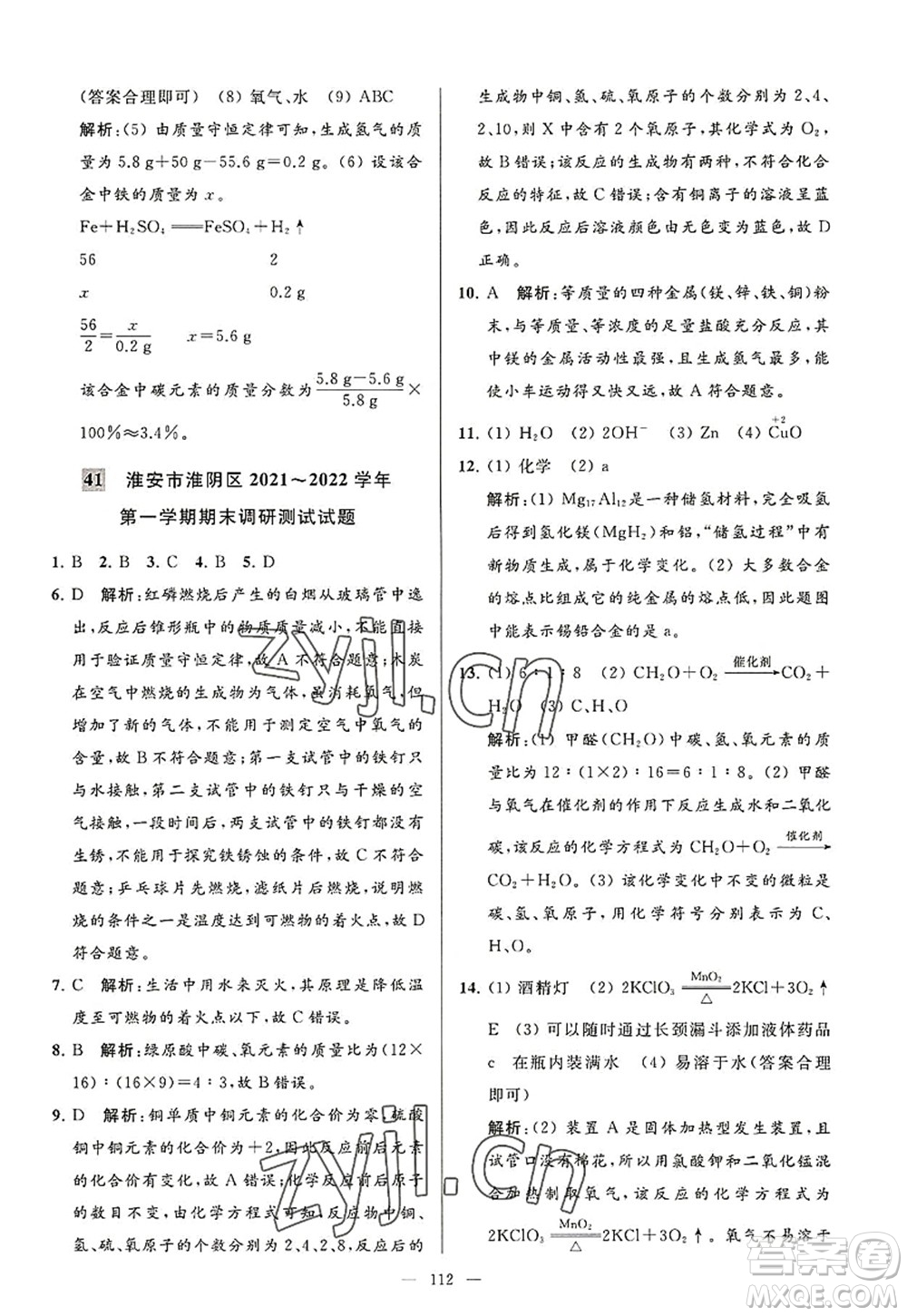 延邊教育出版社2022亮點給力大試卷九年級化學(xué)上冊HJ滬教版答案