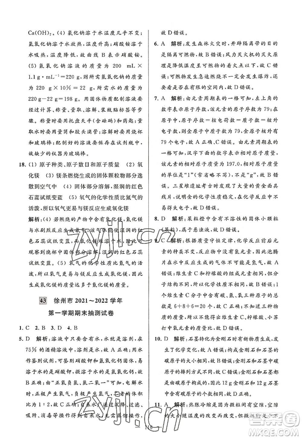 延邊教育出版社2022亮點給力大試卷九年級化學(xué)上冊HJ滬教版答案