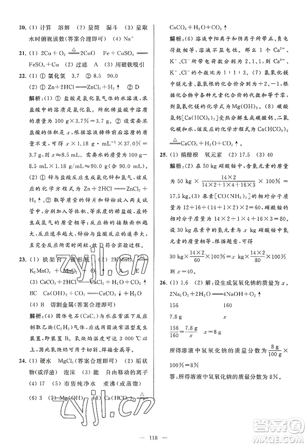 延邊教育出版社2022亮點給力大試卷九年級化學(xué)上冊HJ滬教版答案